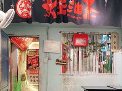 门面-大王油茶(磁器口店)