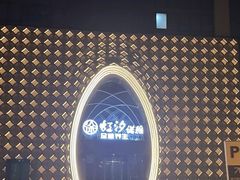 -虹汐诺雅·养生SPA·汤泉足道(胜利路店)