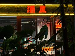 -酒里·宜州果酱烧烤(葛村店)