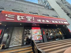 -三江里·宜宾川菜(亚运村店)