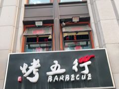 -烤五行·烧烤烤串(石佛营店)