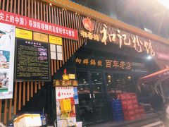 -和记粉馆(湘春路店)