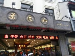 门面-叶受和(观前街店)