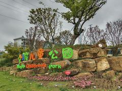 -宁波儿童公园(鄞州区)