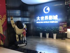 -大世界影城(无锡江南大悦城IMAX激光店)