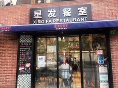 门面-滕记星发餐室·新加坡菜(巨鹿路店)