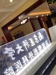 -南京医科大学友谊整形外科医院