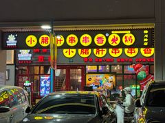 -钢管厂五区小郡肝串串香火锅(梅川路店)