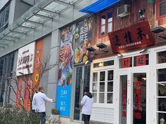 门面-逸桂禾面馆