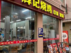 -南沙辉记烧鸡·荔枝木炭火吊烧(旧镇店)