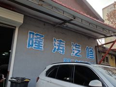 -北京隆涛汽车技术服务中心