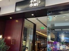 -阿嬷手作(南宁青秀万达店)