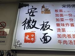 -宋师傅安徽板面(留学路店)