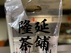 隆记米酿奶茶-隆延茶铺(学清路驹然店)