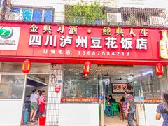 -四川泸州豆花饭店