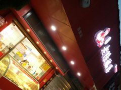 门面-真正老陆稿荐(太康新村店)