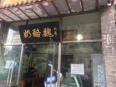 -奶酪魏(牛街总店)