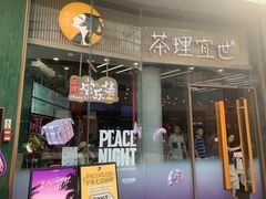 -茶理宜世(乐峰广场·尝乐集店)