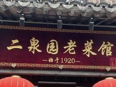 -二泉园老菜馆·百年无锡菜