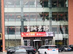 -皇城老妈·大连海鲜火锅(港湾店)