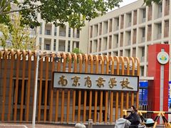 -南京商业学校