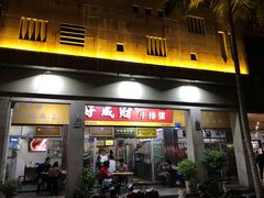 门面-好成财牛排馆(涂门街总店)