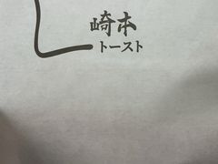 -崎本的店·专业酵种吐司(无锡万象汇店)