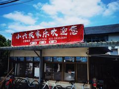 -小六农家乐(崇明西沙湿地店)