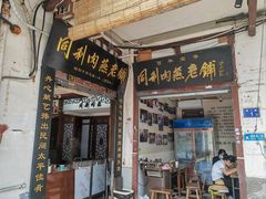 -同利肉燕老铺(澳门路店)