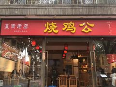 门面-重庆烧鸡公火锅(簋街店)