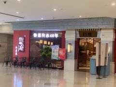 -闫府私房菜·百年鲁菜(恒隆店)