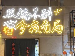-有局·成都市井烧烤·精酿啤酒(双楠店)