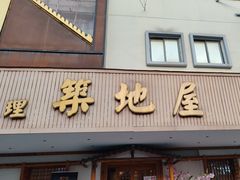 -万鱼亭·筑地屋 日本料理(淮海街店)