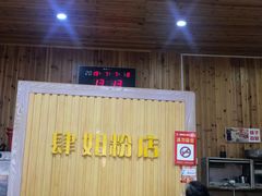 -肆姐面粉馆(坡子街店)