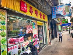 门面-华峰食馆(氹仔店)