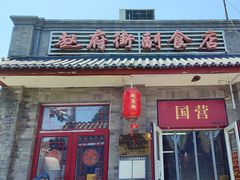 -赵府街副食店