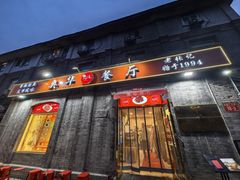 -奥华餐厅·老张记(台基厂店)