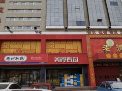 门面-老德祥酒店(德兴店)
