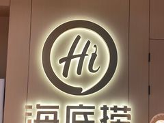 -海底捞火锅(北京路店)