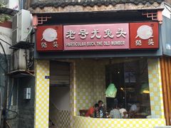 门面-老号尤兔头(西川店)