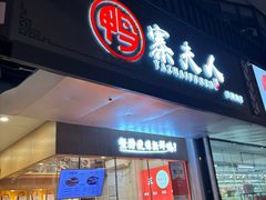 -鸭寨夫人(无锡首店)