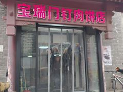 门面-宝瑞门钉肉饼店