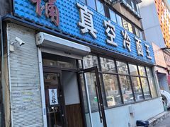 -真空冷面王(武功街店)