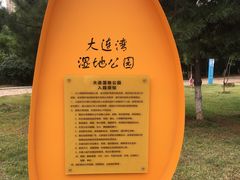 -前关湿地公园