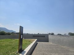 -秦始皇帝陵博物院-丽山园
