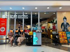 -香兰印尼 Pandan(中华广场店)