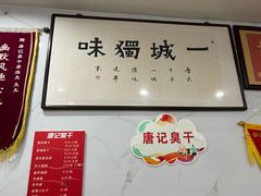 -唐记臭干(金鹰后街店)