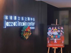 -林肯爵士乐上海中心 Jazz at Lincoln Center Shanghai