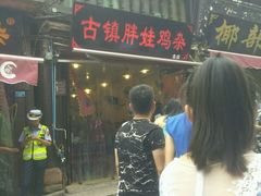 -胖娃古镇鸡杂(磁器口总店)