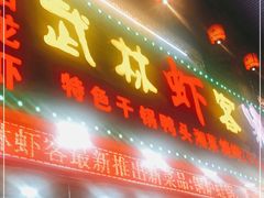 门面-武林虾客盱眙小龙虾(民治店)